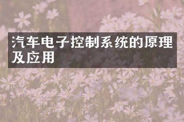 汽车电子控制系统的原理及应用