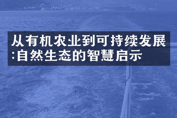 从有机农业到可持续发展:自然生态的智慧启示