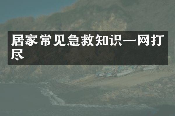 居家常见急救知识一网打尽
