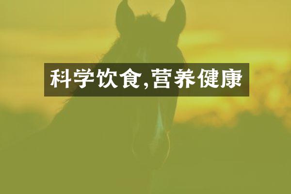 科学饮食,营养健康