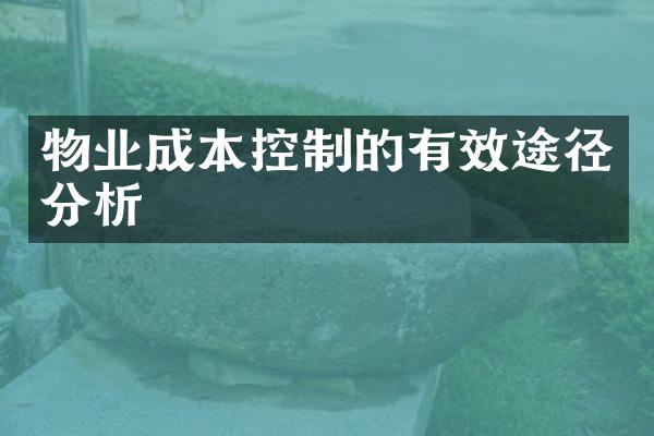 物业成本控制的有效途径分析