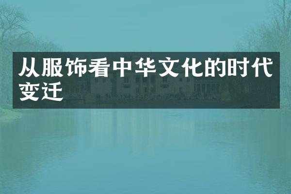 从服饰看中华文化的时代变迁