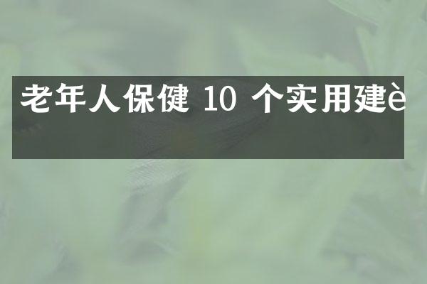 老年人保健 10 个实用建议
