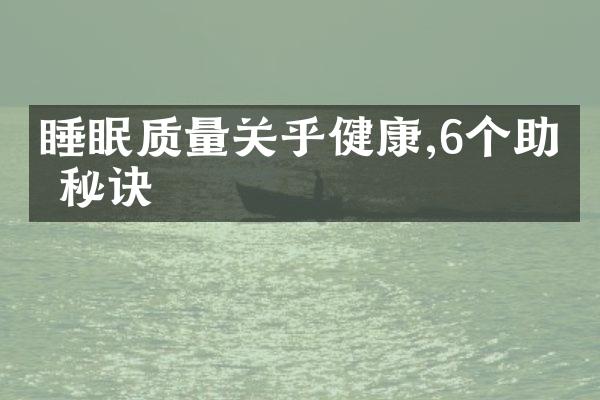 睡眠质量关乎健康,6个助眠秘诀