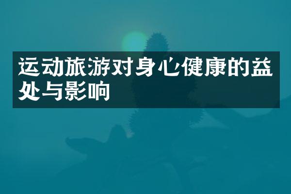 运动旅游对身心健康的益处与影响