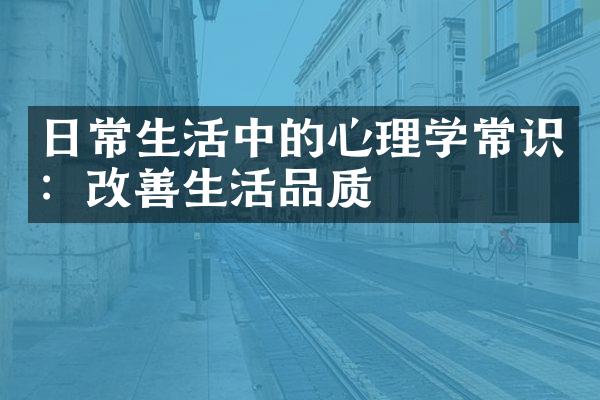 日常生活中的心理学常识：改善生活品质