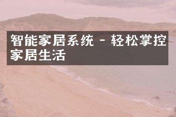 智能家居系统 - 轻松掌控家居生活