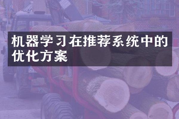 机器学习在推荐系统中的优化方案
