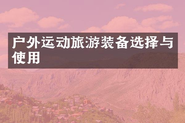 户外运动旅游装备选择与使用
