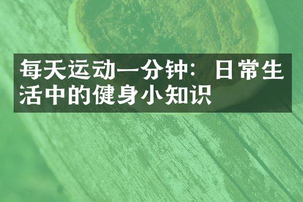 每天运动一分钟：日常生活中的健身小知识