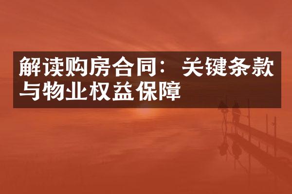 解读购房合同：关键条款与物业权益保障