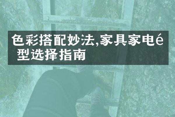 色彩搭配妙法,家具家电造型选择指南