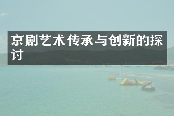 京剧艺术传承与创新的探讨