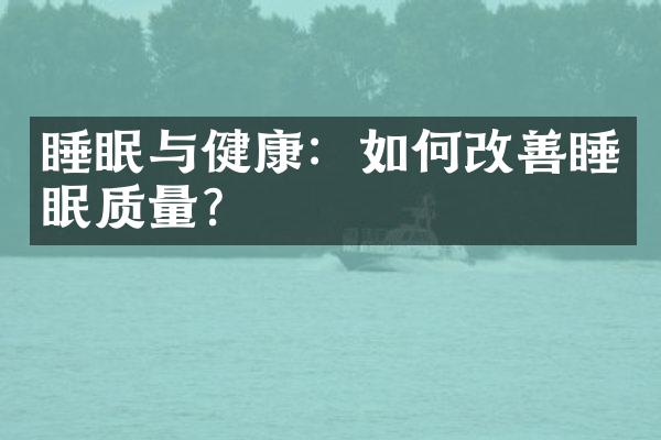 睡眠与健康：如何改善睡眠质量？