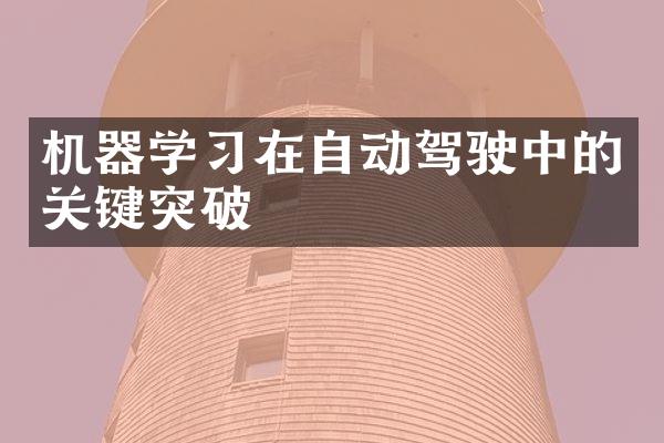 机器学习在自动驾驶中的关键突破