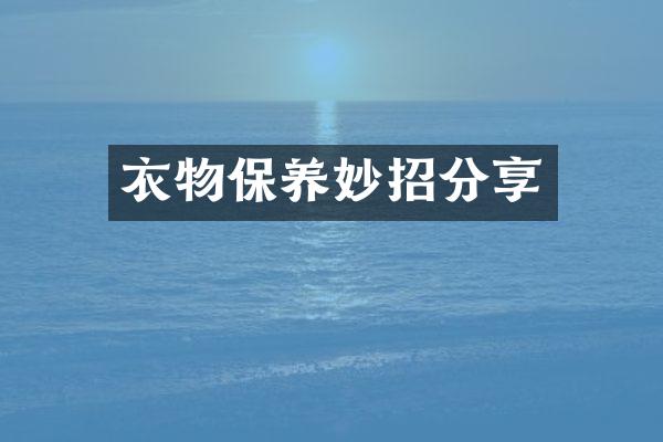 衣物保养妙招分享