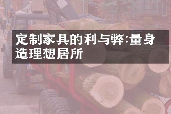 定制家具的利与弊:量身打造理想居所