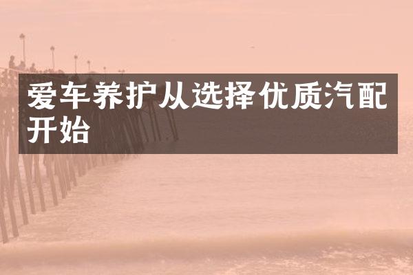 爱车养护从选择优质汽配开始