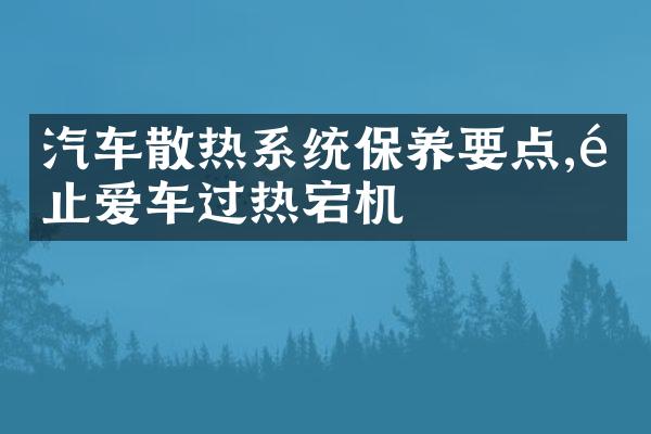 汽车散热系统保养要点,防止爱车过热宕机