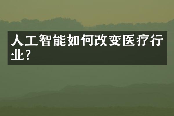 人工智能如何改变医疗行业?