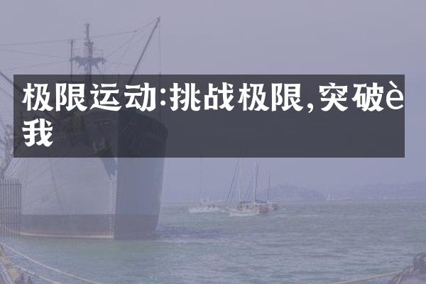 极限运动:挑战极限,突破自我