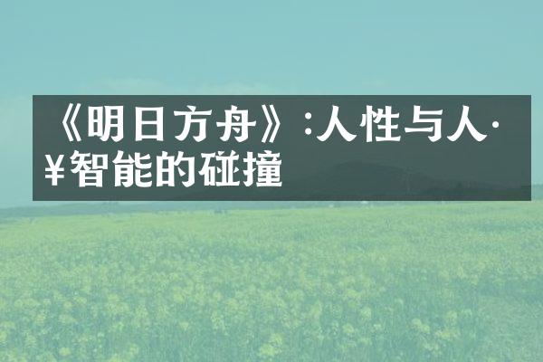 《明日方舟》:人性与人工智能的碰撞