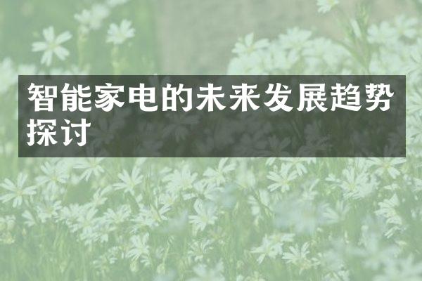 智能家电的未来发展趋势探讨