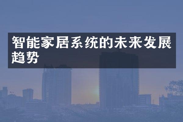 智能家居系统的未来发展趋势