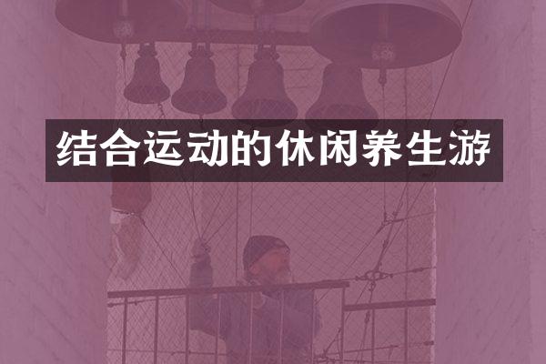 结合运动的休闲养生游