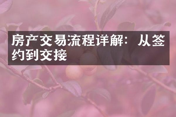 房产交易流程详解：从签约到交接