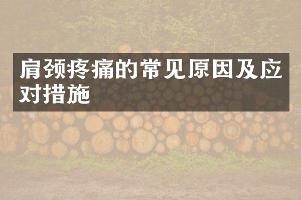 肩颈疼痛的常见原因及应对措施