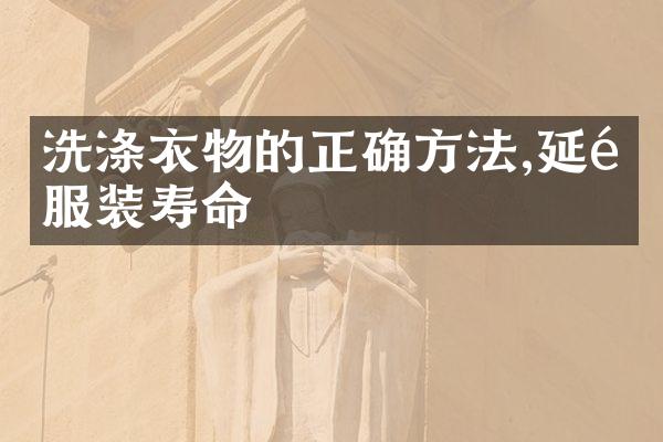 洗涤衣物的正确方法,延长服装寿命