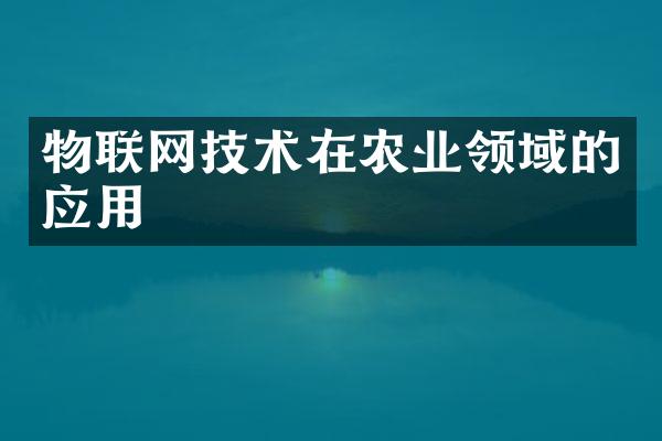 物联网技术在农业领域的应用