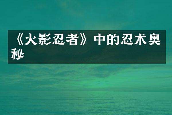 《火影忍者》中的忍术奥秘