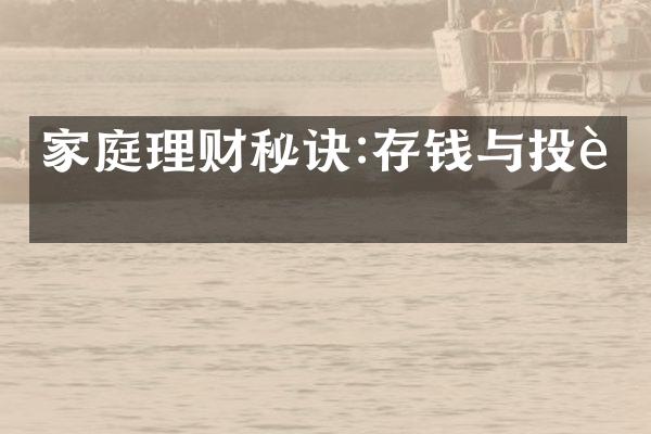 家庭理财秘诀:存钱与投资