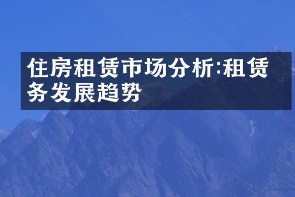 住房租赁市场分析:租赁业务发展趋势
