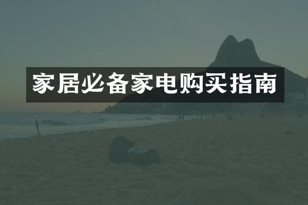 家居必备家电购买指南