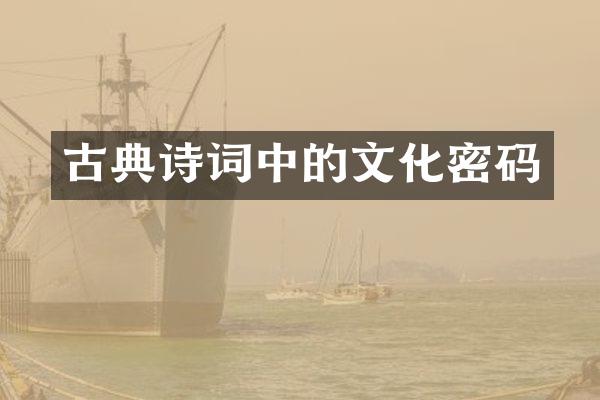 古典诗词中的文化密码