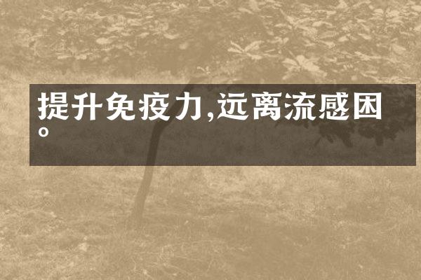提升免疫力,远离流感困扰