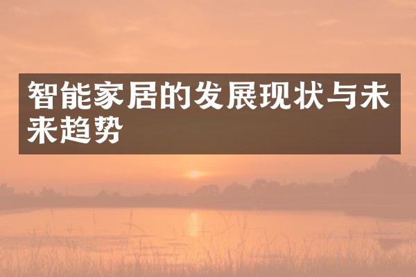 智能家居的发展现状与未来趋势