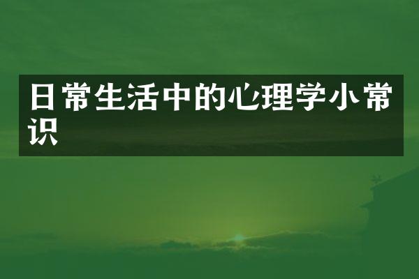日常生活中的心理学小常识
