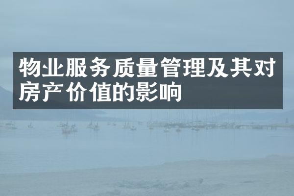 物业服务质量管理及其对房产价值的影响