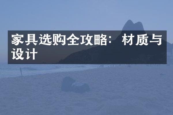 家具选购全攻略：材质与设计