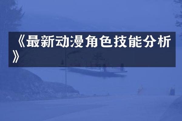 《最新动漫角色技能分析》