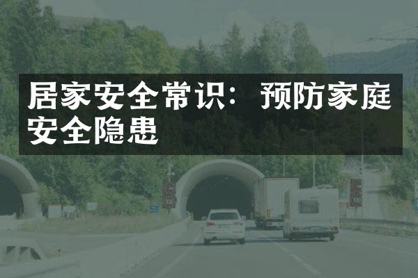 居家安全常识：预防家庭安全隐患