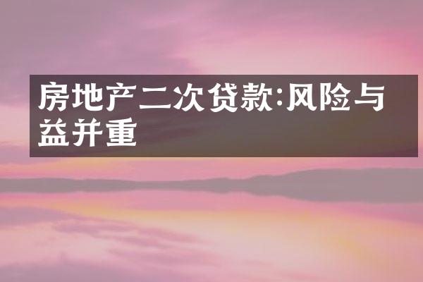 房地产二次贷款:风险与收益并重