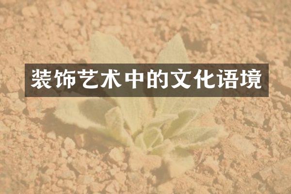 装饰艺术中的文化语境