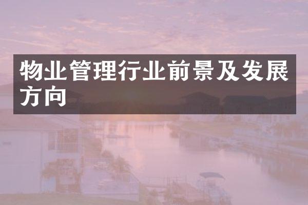 物业管理行业前景及发展方向