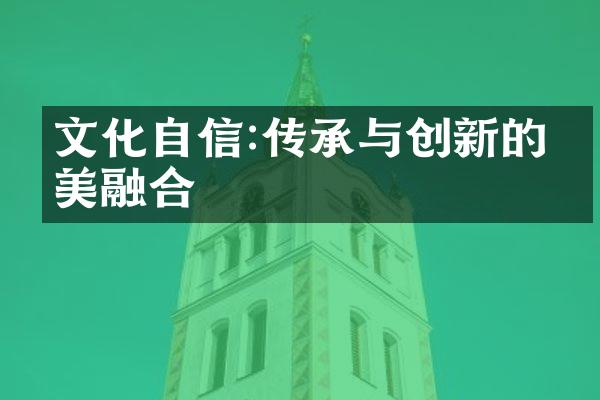 文化自信:传承与创新的完美融合