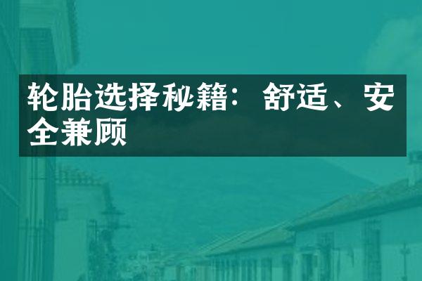 轮胎选择秘籍：舒适、安全兼顾